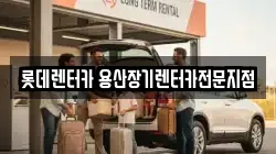 롯데렌터카 용산장기렌터카전문지점