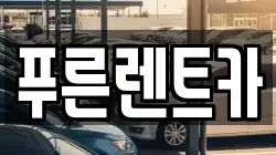 푸른렌트카