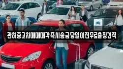 관허중고차매매매각즉시송금당일이전무료출장견적