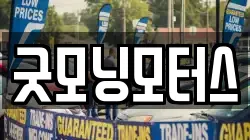 굿모닝모터스