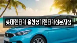 롯데렌터카 용산장기렌터카전문지점