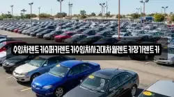 수입차렌트카슈퍼카렌트카수입차사고대차월렌트카장기렌트카