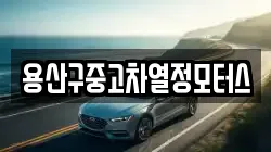용산구중고차열정모터스