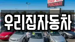 우리집자동차