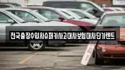 전국출장수입차슈퍼카사고대차보험대차단기렌트
