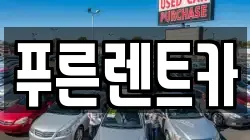 서울 용산구 후암동 렌트카,단기렌트카,장기렌트카,중고차,중고차매매,중고차매입