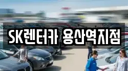 SK렌터카 용산역지점