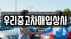 우리중고차매입상사