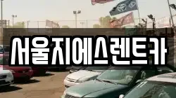서울지에스렌트카