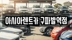 아시아렌트카 구파발역점
