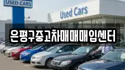 은평구중고차매매매입센터