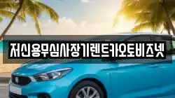 저신용무심사장기렌트카오토비즈넷