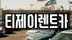 서울 은평구 갈현동 렌트카,단기렌트카,장기렌트카,중고차,중고차매매,중고차매입