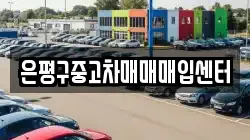 은평구중고차매매매입센터