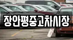 장안평중고차시장