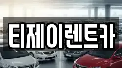 서울 은평구 구산동 렌트카,단기렌트카,장기렌트카,중고차,중고차매매,중고차매입
