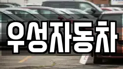 우성자동차