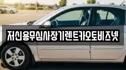 저신용무심사장기렌트카오토비즈넷