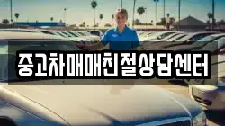 중고차매매친절상담센터