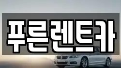 푸른렌트카