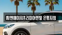 씨앤에이치프리미어렌탈 은평지점