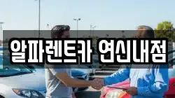 서울 은평구 대조동 렌트카,단기렌트카,장기렌트카,중고차,중고차매매,중고차매입
