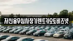 저신용무심사장기렌트카오토비즈넷