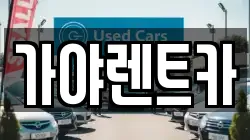 가야렌트카