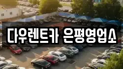 서울 은평구 불광동 렌트카,단기렌트카,장기렌트카,중고차,중고차매매,중고차매입
