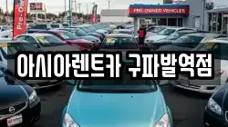 아시아렌트카 구파발역점