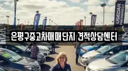은평구중고차매매단지 견적상담센터