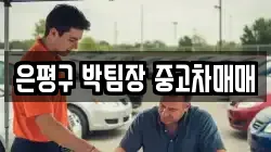 은평구 박팀장 중고차매매