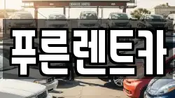 푸른렌트카