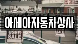 아세아자동차상사