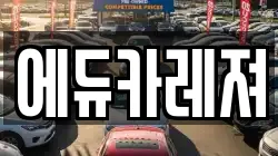 서울 은평구 수색동 렌트카,단기렌트카,장기렌트카,중고차,중고차매매,중고차매입
