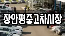 장안평중고차시장