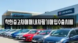 착한중고차매매내차팔기매입수출시세