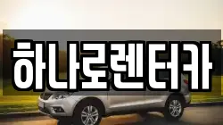 하나로렌터카