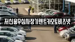 저신용무심사장기렌트카오토비즈넷