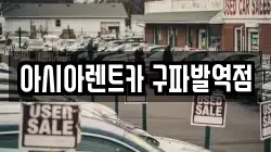 아시아렌트카 구파발역점