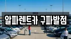서울 은평구 렌트카,단기렌트카,장기렌트카,중고차,중고차매매,중고차매입