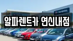 알파렌트카 연신내점