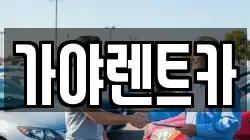 서울 은평구 역촌동 렌트카,단기렌트카,장기렌트카,중고차,중고차매매,중고차매입