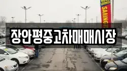 장안평중고차매매시장