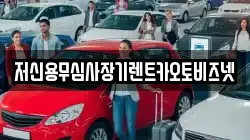 저신용무심사장기렌트카오토비즈넷