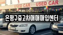 은평구중고차매매매입센터