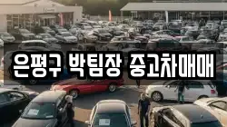 은평구 박팀장 중고차매매