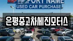 은평중고차세진모터스
