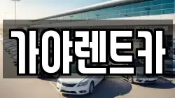 가야렌트카