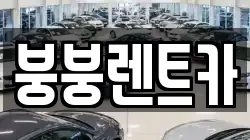 서울 은평구 응암동 렌트카,단기렌트카,장기렌트카,중고차,중고차매매,중고차매입